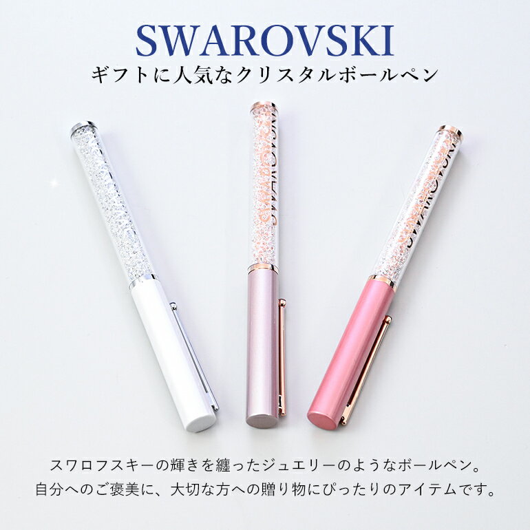 スワロフスキー ボールペン 【名入れ込】 ラッピング 純正BOX ショッパーが付いて...