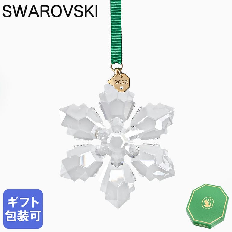 スワロフスキー SWAROVSKI オーナメント 2026限定 Annual Edition スノーフレーク クリスマスオーナメント クリア 5718051 インテリア オブジェ 置物【スペシャルラッピング660円(別売り)】