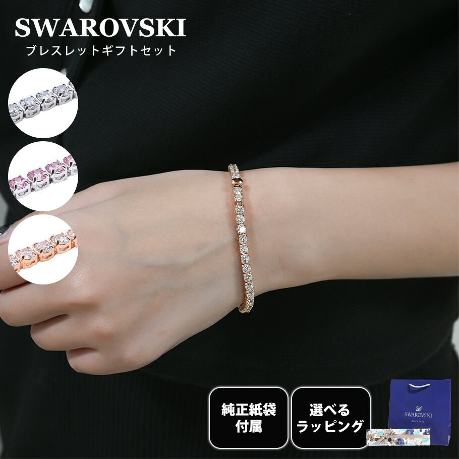 【スペシャルラッピング付き】【純正紙袋付き】スワロフスキー SWAROVSKI ブレスレット 全3種 ギフトセット 23種類から選べるスペシャルラッピング Ma...