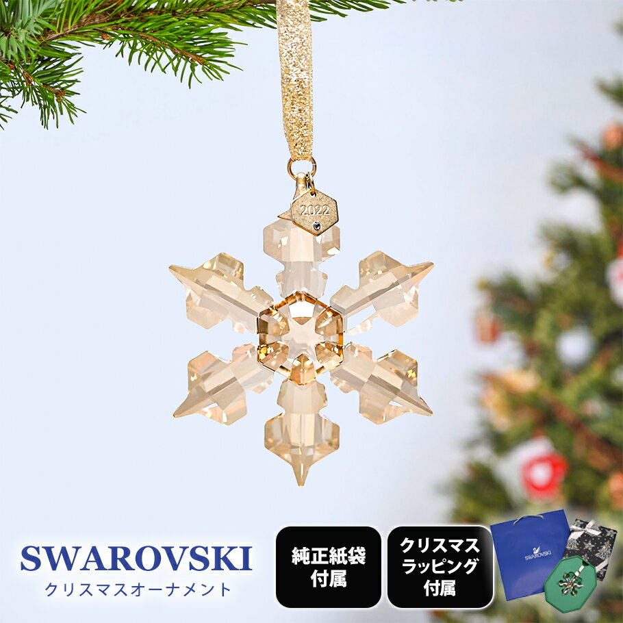 【スペシャルラッピング付き】【純正紙袋付き】スワロフスキー SWAROVSKI 2022年度限定 オーナメント ギフトセット クリスマス スペシャルラッピング ...