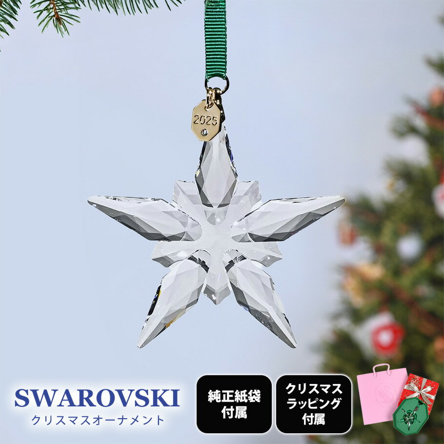エントリー買いまわり最大19倍!【クリスマスラッピング付き】【純正紙袋付き】スワロフスキー SWAROVSKI クリスマスオーナメント ギフトセット 5種から選...