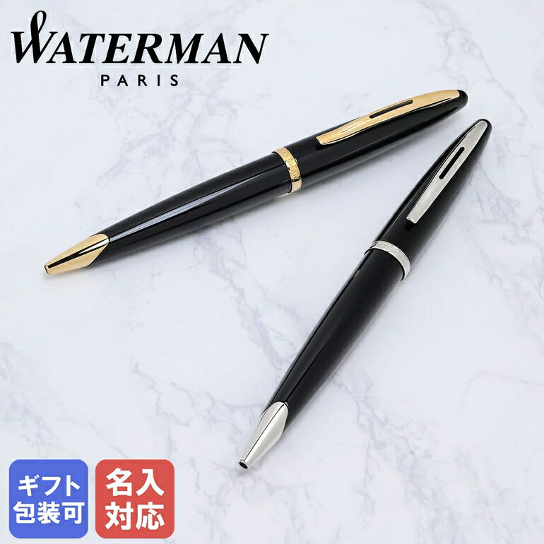 おしゃれな高級ボールペン 【名入れ込】 ウォーターマン WATERMAN ボールペン メンズ レディース カレン CARENE 全2色 純正ラッピング無料｜ 筆記具 高級【スペシャルラッピングB対応(別売り)】