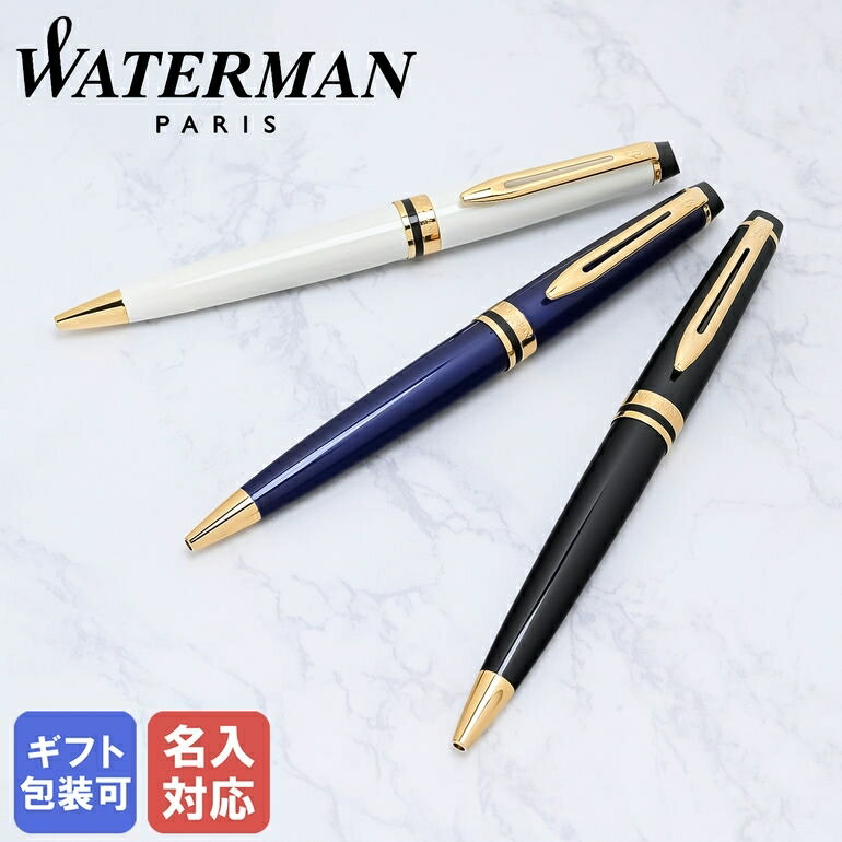 ウォーターマン ボールペン 【名入れ込】 ウォーターマン WATERMAN ボールペン メンズ レディース エキスパート EXPERT 全3色 純正ラッピング無料｜ 筆記具 高級【スペシャルラッピングB対応(別売り)】