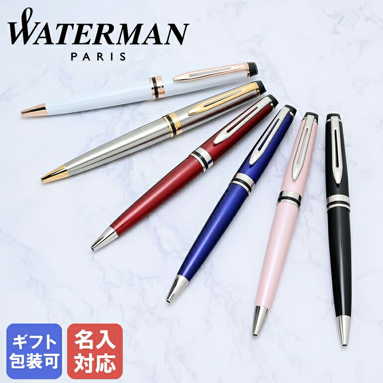 楽天Alevel（エイレベル）【名入れ込】 ウォーターマン WATERMAN ボールペン メンズ レディース エキスパート EXPERT 全6色 純正ラッピング無料｜ 筆記具 高級【スペシャルラッピングB対応（別売り）】