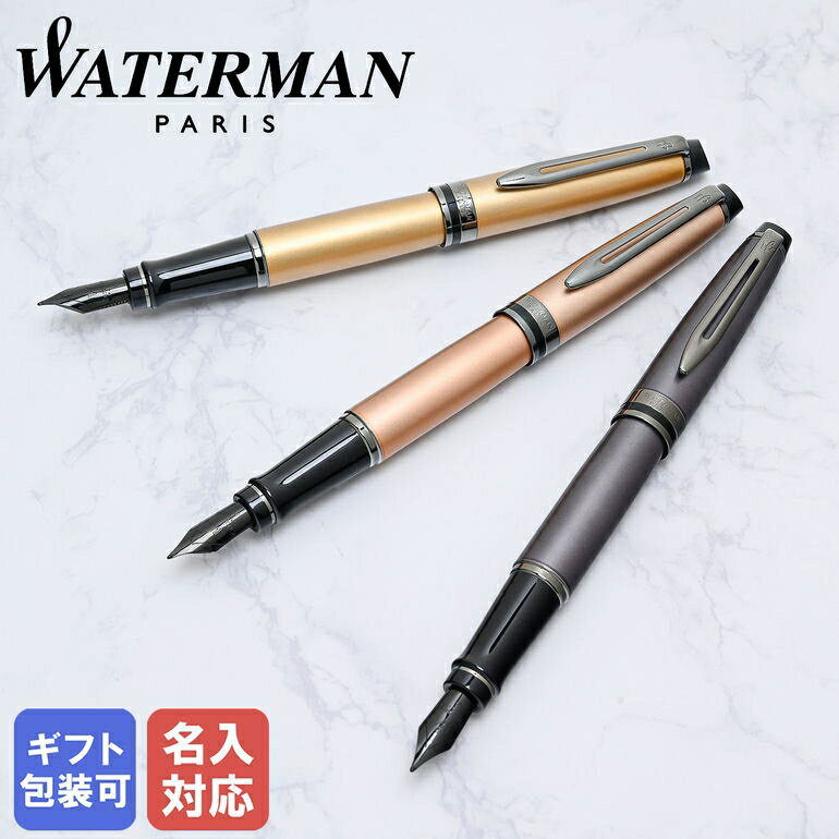 名入れ万年筆 【名入れ込】 ウォーターマン WATERMAN 万年筆 メンズ レディース エキスパート 全4色 純正ラッピング無料｜ 筆記具 高級【スペシャルラッピングB対応(別売り)】