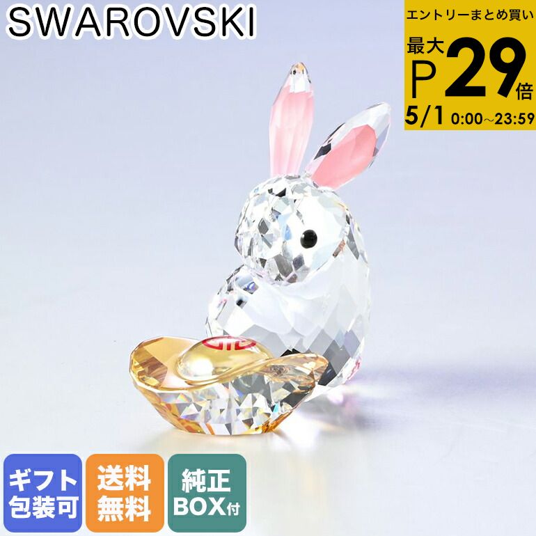楽天市場】スワロフスキー 置物 うさぎの通販 楽天市場】スワロフスキー 置物 うさぎの通販