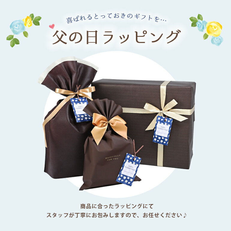 【単品購入不可】ギフトラッピング 1商品につき1つラッピングをご注文ください。父...