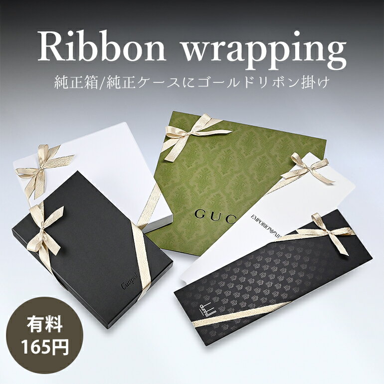 【単品購入不可】リボン掛け ギフトラッピング 対象商品をご確認ください 1商品につき1つラッピングをご注文ください。 ※箱が付属していない商品対応不可