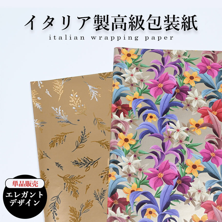 包装紙のみ 1枚 特別なイタリア製の包装用紙 ボタニカルフラワー柄 マルチカラー リーフ柄 ゴールド イタリア製 高級包装紙 全判 半才 ギフト 特別 紙 ラッ...