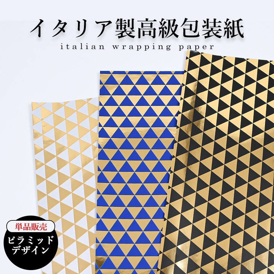 包装紙のみ 1枚 特別なイタリア製の包装用紙 幾何学模様 ピラミッド柄 ホワイト ブルー ブラック 高級包装紙 全判 半才 ギフト 特別 紙 ラッピング 包装 ...