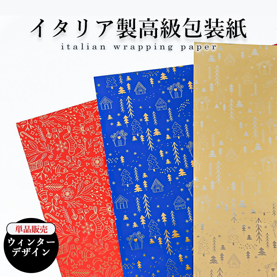 包装紙のみ 1枚 特別なイタリア製の包装用紙 ウィンター柄 ゴールド ブルー レッド イタリア製 高級包装紙 全判 半才 ギフト 特別 紙 ラッピング 包装 海...