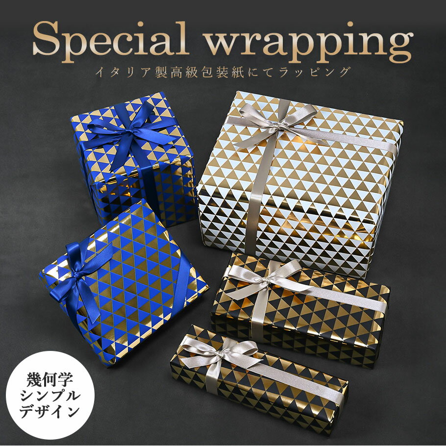 スペシャルラッピング 特別なギフトラッピング 幾何学模様 ピラミッド柄 ホワイト ブルー ブラック イタリア製 高級包装紙 豪華ラッピング 限定 【1商品ごとに...