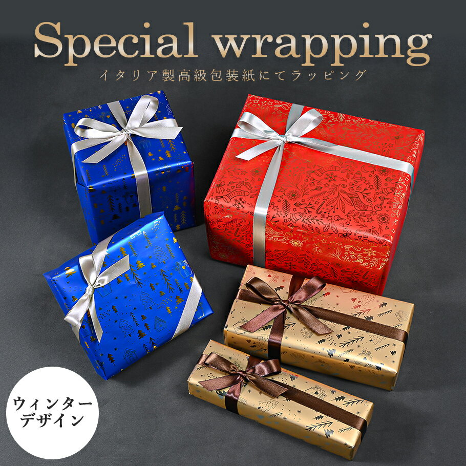 スペシャルラッピング 特別なギフトラッピング 冬 ウィンター柄 ゴールド ブルー レッド イタリア製 高級包装紙 豪華ラッピング 限定 【1商品ごとにご注文】【...