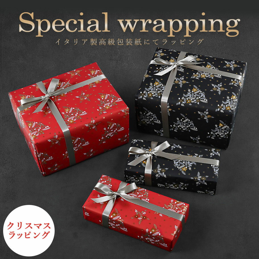 スペシャルラッピング 特別なギフトラッピング クリスマス柄 レッド ブラック イタリア製 高級包装紙 豪華ラッピング 限定 【1商品ごとにご注文】【ラッピングだ...
