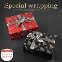 スペシャルラッピング大 大きいサイズ専用 特別なラッピング クリスマス柄 レッド ブラック イタリア製 高級包装紙 豪華ラッピング 限定 【1商品ごとにご注文】...
