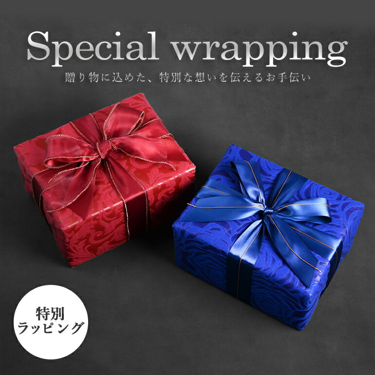 スペシャルラッピング 高級ラッピング 豪華ラッピング 限定 【1商品ごとにご注文】【ラッピングだけの購入不可】【対象品のみ対応】