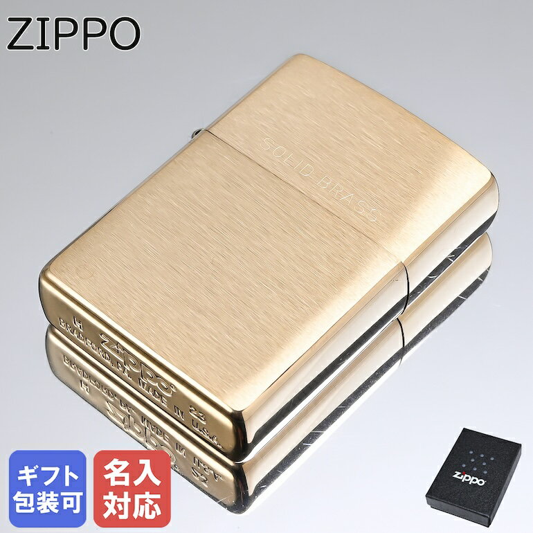 【エントリー10倍★9日20:00から16日1:59】【名入れ可有料】 クロネコゆうパケット対応 ZIPPO ジッポー ライター レギュラー ブラッシュド フィニッシュ ソリッド ブラス 204｜ シンプル 喫煙具 煙草 たばこ