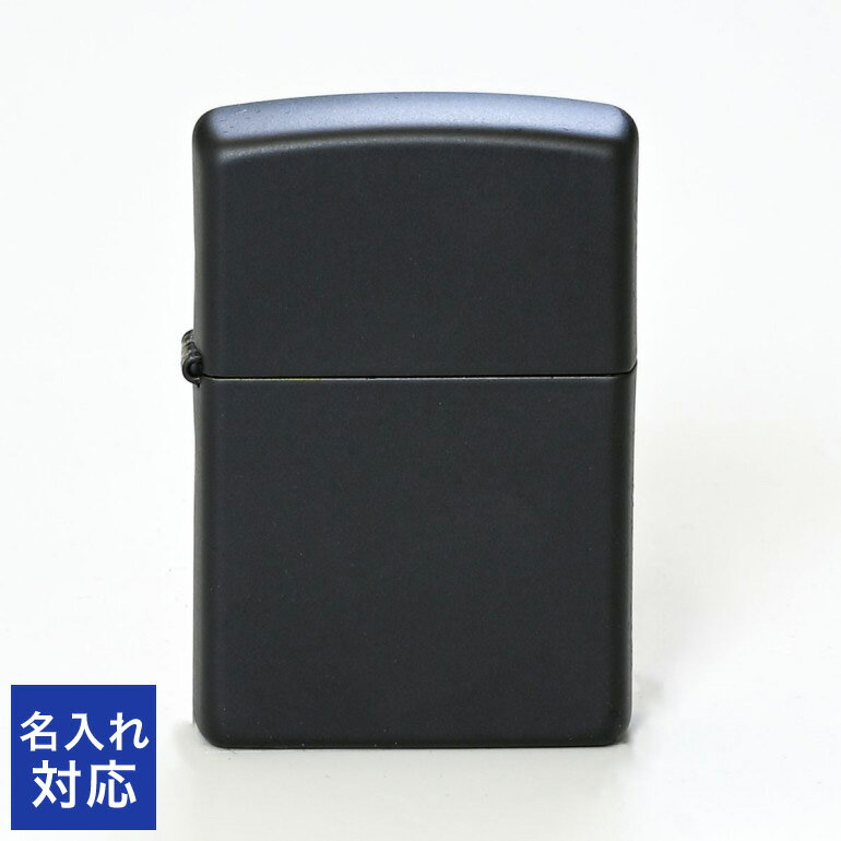 ZIPPO ライター REGULAR BLACK MATTE レギュラー ブラックマット 218 ジッポ ジッポー ライター オイルライター 喫煙具 名入れ 誕...