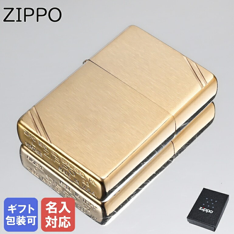 ZIPPO ライター Vintage 240 ジッポ ジッポー ライター オイルライター 喫煙具 名入れ 誕生日 プレゼント 男性 40代 送料無料 【名入れ可...