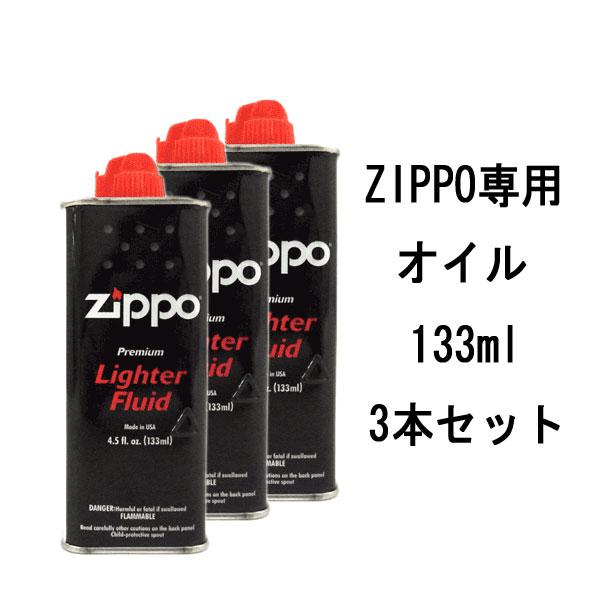 エントリー買いまわり最大23倍!25日限定 ZIPPO ジッポライター用 純正 オイル 133ml 3本セット| シンプル 喫煙具 煙草 たばこ