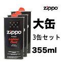 ZIPPO ジッポライター用 純正 オイル 大缶 355ml 3本セット| シンプル 喫煙具 煙草 たばこ