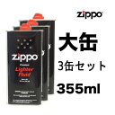 【エントリー10倍★24日20:00から27日9:59】ZIPPO ジッポライター用 純正 オイル 大缶 355ml 3本セット｜ シンプル 喫煙具 煙草 たばこ