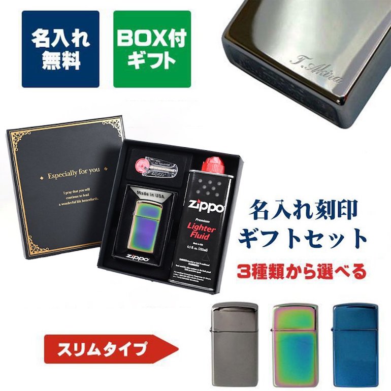 ZIPPO ジッポー ライター スリム ギフトセット オイル フリント セット 名入れ彫刻 世界に一つだけの特別なプレゼントに 代引不可 名入れ込み