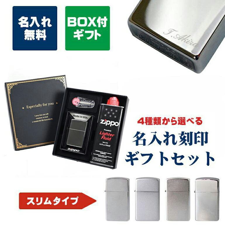 名入れライター・ジッポ 【エントリー10倍★9日20:00から16日1:59】ZIPPO ジッポー ライター スリム ギフトセット オイル フリント セット 名入れ彫刻 世界に一つだけの特別なプレゼントに 代引不可 名入れ込み【スペシャルラッピングB対応(別売り)】