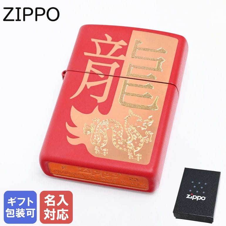 ZIPPO ライター YEAR OF THE DRAGON 2024年 ドラゴン 金龍 辰年 竜 レッドゴールド 48769 ジッポ ライター ジッポー ライタ...