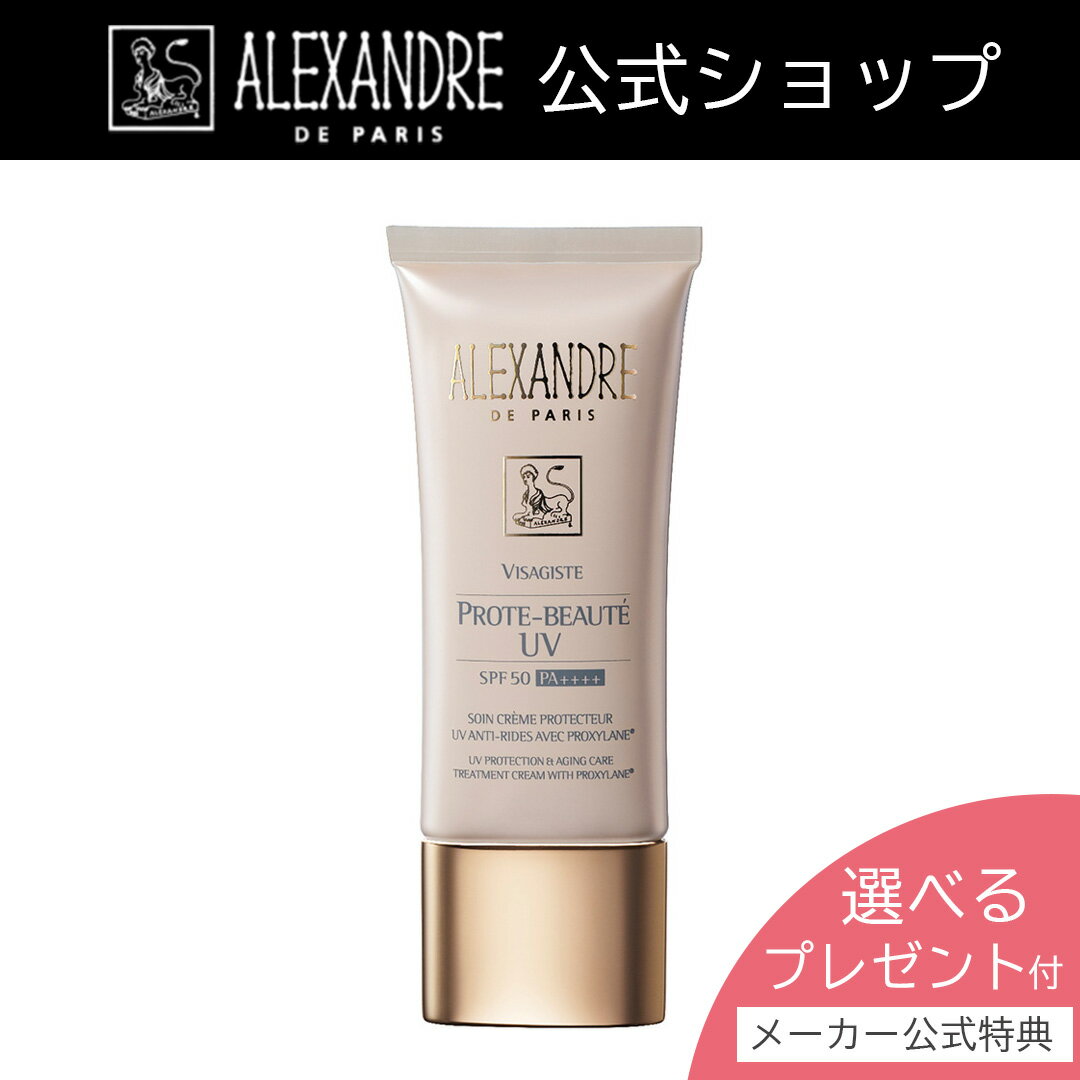 【公式】 アレクサンドル ドゥ パリ プロトボーテ UV 30mL 日やけ止め UVクリーム SPF50 PA++++ ALEXANDRE DE PARIS ロレアル LOREAL母の日 スキンケア サロン専売品 正規品 あす楽 贈り物 プレゼント ホワイトデー