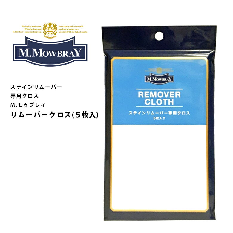 M.モゥブレィ「リムーバークロス」(5枚入り）汚れ落としリキッド用クロス　ステインリムーバーと相性抜群　モウブレイ