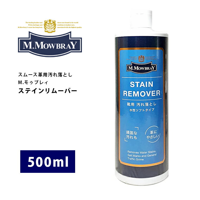 M。.モウブレイ「ステインリムーバー」（500ml）革靴のお手入れに。スムースレザー用汚れ落とし（水溶性タイプ）モウブレー　モウブレィ mモウブレイ　mmowbray M.Mowbray