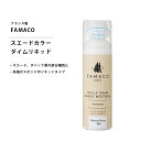 Famaco ファマコ「スエードカラーダイムリキッド」スエード用補色リキッド　お好みに濃さに調節が可能