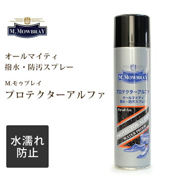 M.モウブレイ プロテクターアルファ(200ml) 靴の防水スプレー。革靴スニーカーはもちろん衣類にも可能。　ミヤネ屋で紹介　MONOQLOベストバイ プロテクタアルファ スムース スエード ハイテク素材等 撥水防汚スプレー日本製　モゥブレイ　モウブレー　mモウブレイ M.Mowbray