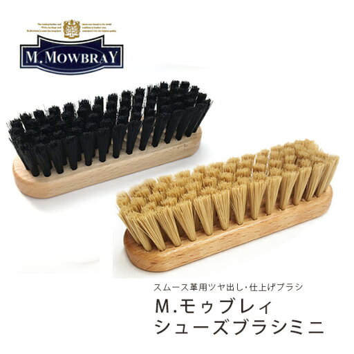 M.モゥブレィ「シューズブラシミニ」スムースレザー用ツヤ出し・仕上げブラシ/革靴のお手入れに モウブレイ【シューケア用品】【w1】 M.モゥブレィ「シューズブラシミニ」スムースレザー用ツヤ出し・仕上げブラシ/革靴のお手入れに モウブレイ【シューケア用品】【w1】
