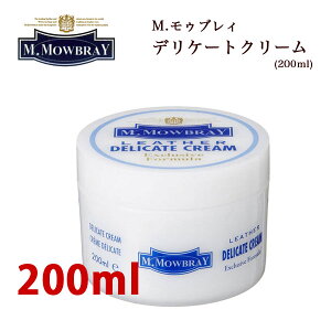 M.モウブレイ"デリケートクリームM(200ml)" M.Mowbray Mモウブレイ ミディアムサイズ　スムースレザー用 補修 保湿 栄養 革靴 お手入れ クリーム スムース革 革製品 天然 人気 定番 ランキング mmowbray m.mowbray エムモウブレイ　mモウブレイ　モゥブレイ