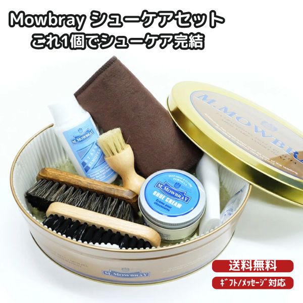 【ギフト人気】M.Mowbray シューケアセット お手入れセット Mモウブレイ 父の日 ギフト 就職祝昇進祝 入学祝 シューケアギフト セント..