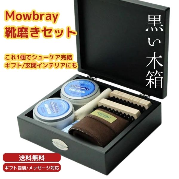 Mowbray 靴磨きセット シューケアセット モウブレイ スムースレザー シューケアボックス 革靴 お手入れ ほこり落とし つや出し クリーム ブラシ クロス セット ギフト プレゼント 木箱付 説明書付き 箱のみ クリーム ブラシ ほこり落とし つやだしメンズセット