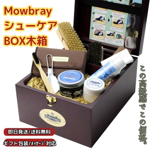 【ギフト人気】M.Mowbay 靴磨きセット シューケアセット シューケアボックス 靴 手入れ 補修 ブラシ木箱 箱のみ クリーム ブラシ ほこり落とし つやだし プレゼント 就職祝 昇進祝 退職祝 モウブレイ　クリスマスギフト トラディショナルケア【ギフトラッピング対応】