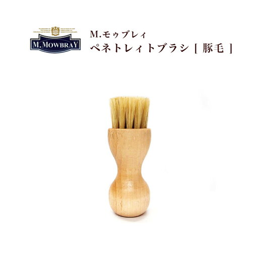 スムースレザーの靴クリーム塗布用ブラシ「ペネトレィトブラシ豚毛」必須商品!革靴のお手入れに モウブレイ【シューケア用品】【w1】 スムースレザーの靴クリーム塗布用ブラシ「ペネトレィトブラシ豚毛」必須商品!革靴のお手入れに モウブレイ【シューケア用品】【w1】