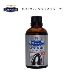 M.モゥブレィ「ワックスクリーナー」鏡面磨き　ハイシャイン　靴用ワックス落とし 革靴 お手入れ 【シューケア用品】