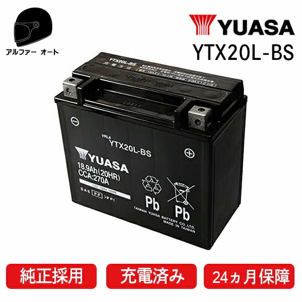 ユアサ YTX20L-BS ユアサバッテリー 24ヶ月保証【YUASA 正規品】 ユアサバッテリー ユアサ 【HVT-1 65989-90B 65989-97A 65989-97B 65989-97C 互換】【20L-BS】液入れユアサ バッテリー充電済み 高性能充電器使用 あす楽対応