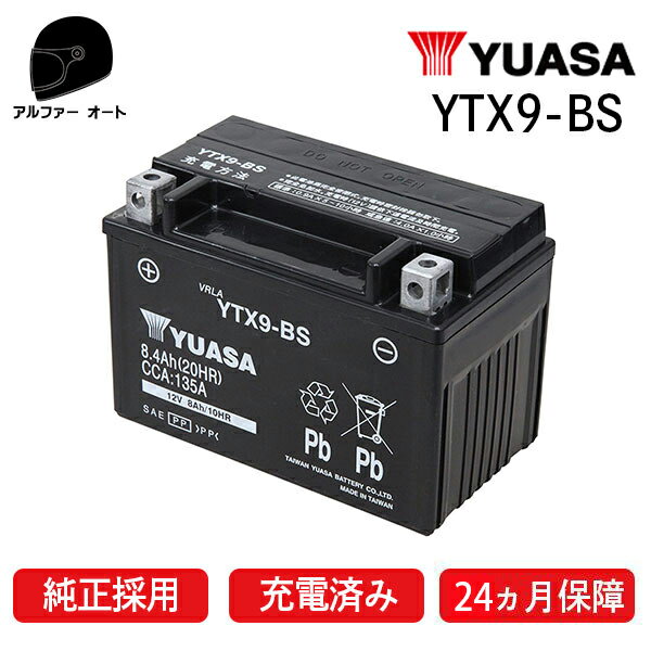 ユアサ YTX9-BS ユアサバッテリー 【YUASA 正規品】 ユアサユアサバッテリー【YTX9BS DYTX9-BS GTX9-BS KTX9-BS 9-BS GSユアサ 古河ユアサバッテリー 互換】【ユアサバッテリー充電器使用】【2年保証付】【着後レビューで次回送料無料クーポン】 あす楽対応