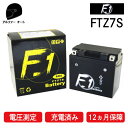 完全充電済み 1年保証付き F1 バッテリー FTZ7S ユアサ YTZ7S TTZ7SL 互換 PCX125 トリッカー ドラッグスター ディオ Z4 ズーマー ジャイロ リード125 CBR1000 VTR250 セロー WR250 CB223 高品質 高性能バッテリー充電器使用 あす楽対応