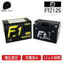 充電済み 1年保証付き F1 バッテリー FTZ12S ユアサ YTZ12S DTZ12-BS 互換 液入れ充電済み PS250 フェイズ フォルツァ FORZA-X シルバーウイング400 NC700X シャドウ750 VFR800 TR1000F CBR1100XX TMAX530 バイク用 バッテリー あす楽対応