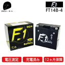 【1年保証付き】 F1 バッテリー FT14B-4【GT14B-4互換】【液入れ充電済み】【バイク用】【バッテリー】あす楽対応