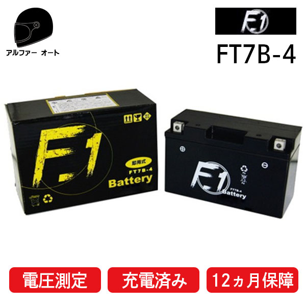 【1年保証付き】 F1 バッテリー FT7B-4【YT7B-BS GT7B-4 ユアサ 古河バッテリー 互換】【液入れ充電済み】【バイク用】【高性能バッテリー充電器使用】 あす楽対応