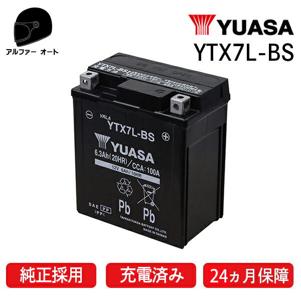 ユアサ YTX7L-BS ユアサバッテリー 【YUASA 正規品】 【GTZ8V GTX7L-BS KTX7L-BS 7L-BS 古川ユアサバッテリー互換】【ユアサバッテリー】【2年保証付】【着後レビューで次回送料無料クーポン】あす楽対応