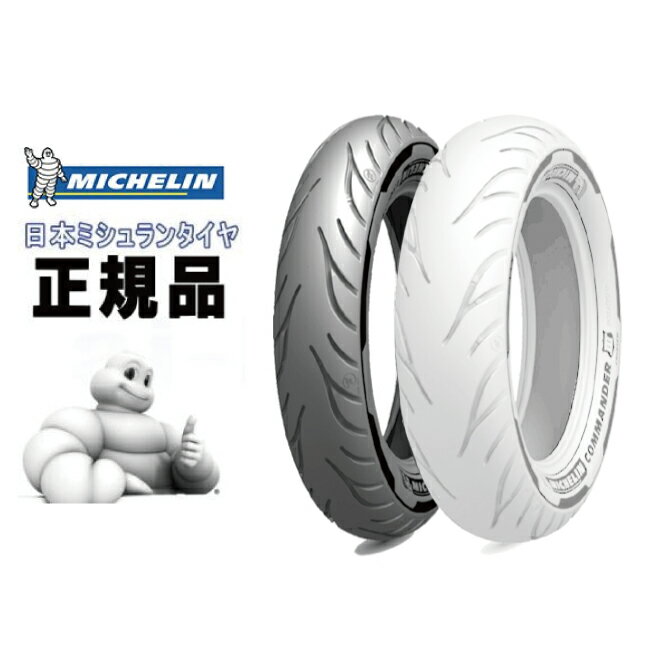 来店取付承ります 送料無料 MICHELIN ミシュラン COMMANDER III CRUISER 140/75R17 M/C 67V TL フロント用 コマンダー3 クルーザー 488163