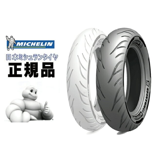 16 inches - 来店取付承ります 送料無料 MICHELIN ミシュラン 130/90B16 リア用 リアタイヤ コマンダー3 クルーザー 234596 COMMANDER III CRUISER あす楽対応